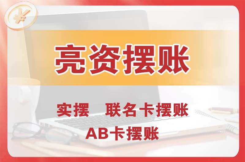 石岐个人亮资摆账