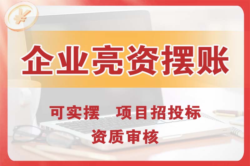 石岐企业亮资摆账
