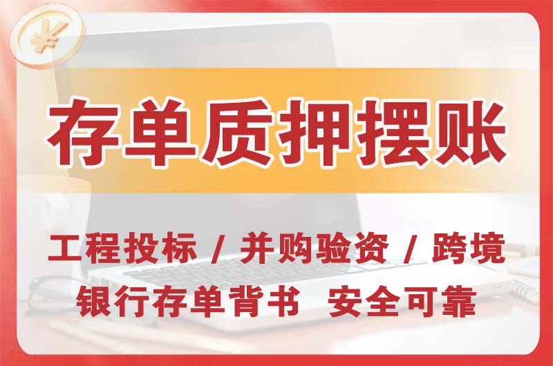 石岐大额存单质押摆账