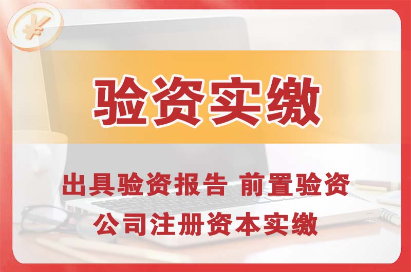 石岐企业增资验资