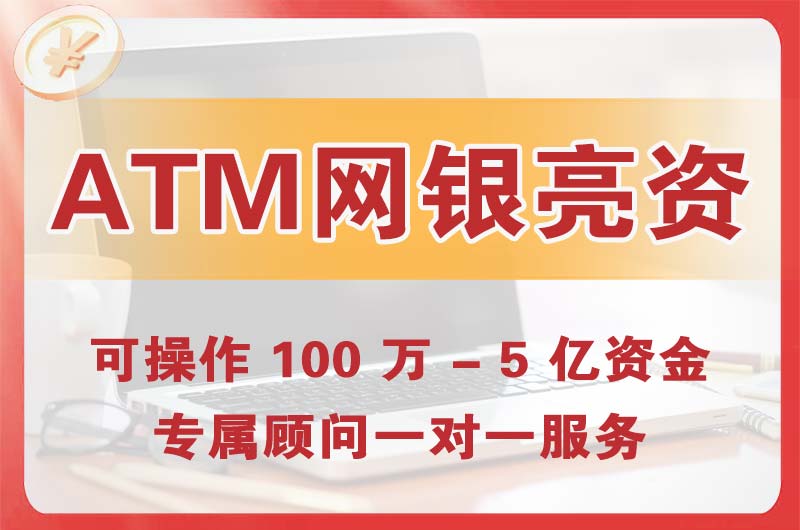 石岐ATM机、网银亮资显账