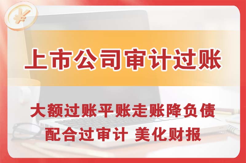 石岐上市公司审计过账