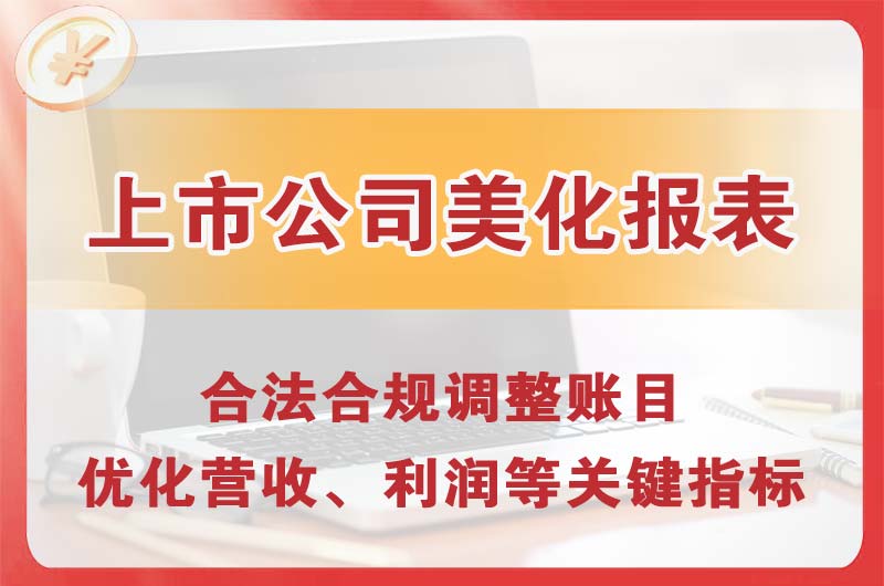 石岐上市公司美化报表
