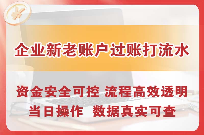 石岐企业新老账户过账打流水