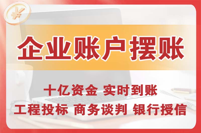 石岐企业账户摆账